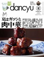 dancyu(ダンチュウ) 2026年夏号 (発売日2026年06月05日) 表紙