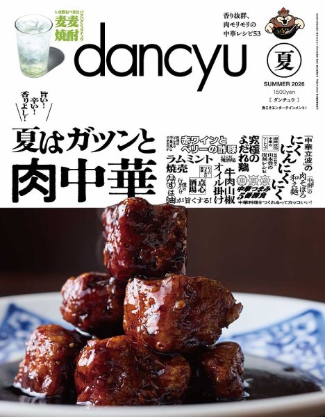 dancyu(ダンチュウ)｜定期購読で送料無料 - 雑誌のFujisan