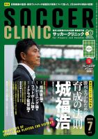 サッカークリニックの最新号【2026年7月号 (発売日2026年06月05日