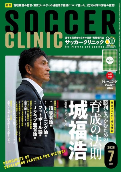 サッカークリニック 2026年7月号 (発売日2026年06月05日) 表紙