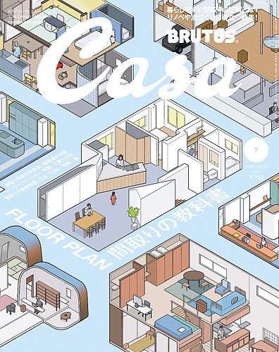 CasaBRUTUS(カーサブルータス)の最新号【2026年7月号 (発売日2026年06