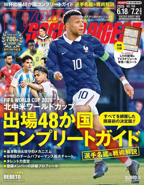 WORLD SOCCER DIGEST（ワールドサッカーダイジェスト）｜定期購読7%OFF