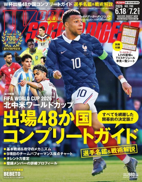 サッカーダイジェスト　ワールドカップ WORLD SOCCER DIGEST（ワールドサッカーダイジェスト）の最新号【2026