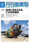 月刊廃棄物 6月号の表紙