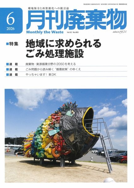 有機廃棄物資源化大事典 月刊廃棄物の最新号【6月号 (発売日2026年06月05日)】| 雑誌/定期購読