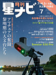 月刊星ナビ 2026年7月号の表紙