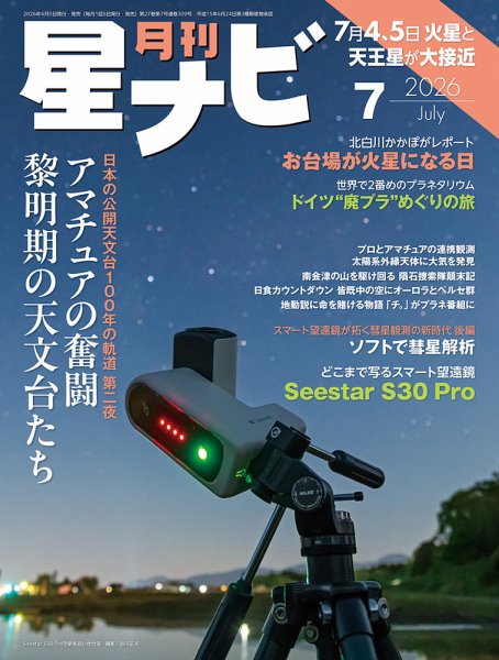 月刊星ナビ 2026年7月号 (発売日2026年06月05日) 表紙