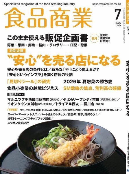 食品商業 2026年7月号 (発売日2026年06月08日) 表紙