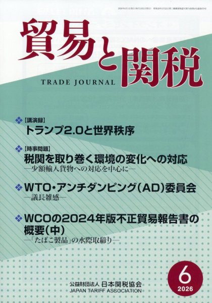 貿易と関税の最新号【2026年6月号 (発売日2026年06月04日)】| 雑誌