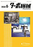 ターボ機械 2026年6月号の表紙