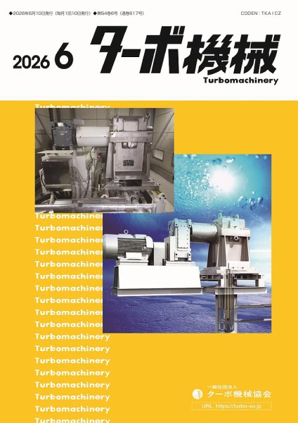 ターボ機械の次号【2026年6月号 (発売日2026年06月05日)】| 雑誌/定期