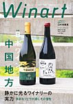 ワイナート(Winart) 2026年7月号の表紙
