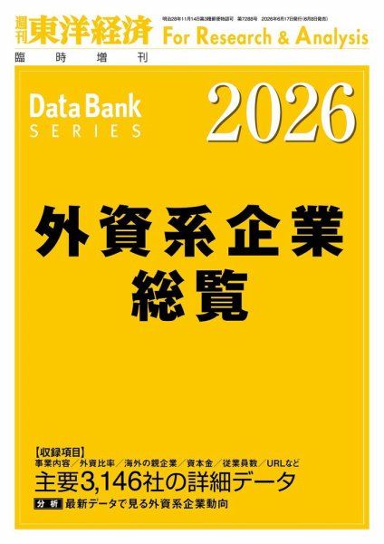 外資系企業総覧 2026年度版 (発売日2026年06月08日) 表紙