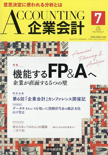 企業会計の最新号【2026年7月号 (発売日2026年06月04日)】| 雑誌/定期