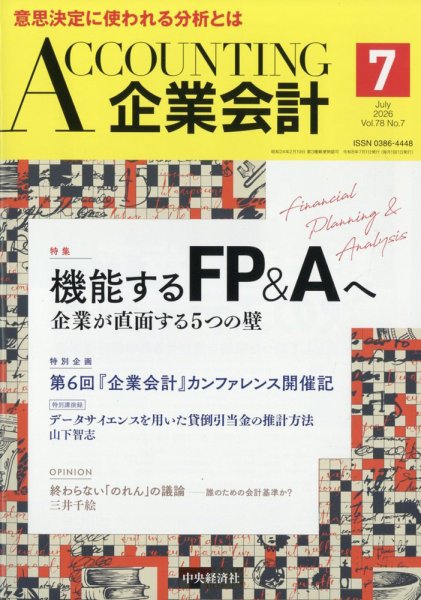 企業会計 2026年7月号 (発売日2026年06月04日) 表紙