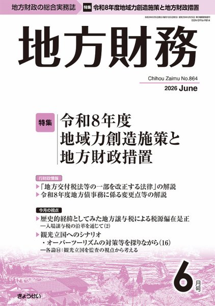 月刊 地方財務 2026年6月号 (発売日2026年06月05日) 表紙