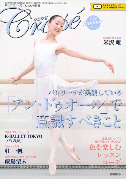 クロワゼ vol.103 (発売日2026年06月05日) 表紙