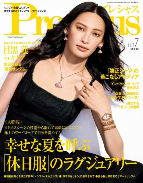 Precious（プレシャス） 2026年7月号 (発売日2026年06月05日) 表紙