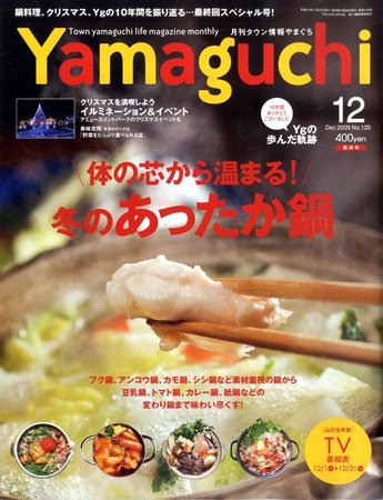 タウン情報YAMAGUCHI 2009年11月24日発売号 表紙