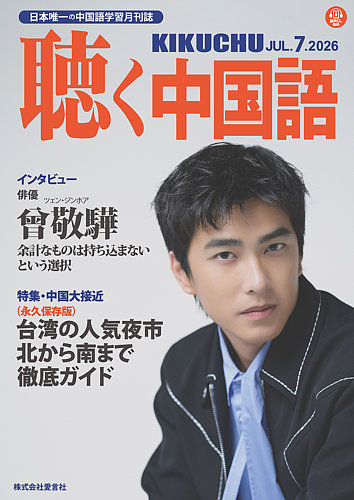 聴く中国語の次号【295号 (発売日2026年06月09日)】| 雑誌/定期購読の
