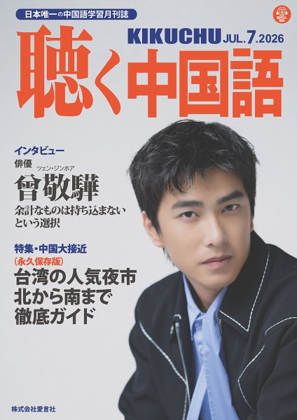 聴く中国語の次号【295号 (発売日2026年06月09日)】| 雑誌/定期購読の