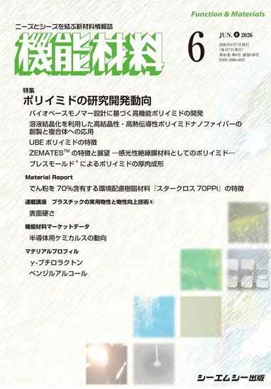機能材料 2026年6月号 (発売日2026年06月07日) 表紙