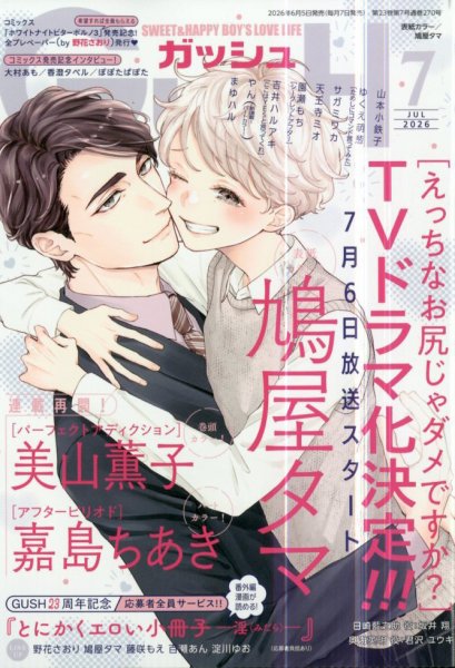 GUSH（ガッシュ）の最新号【2026年7月号 (発売日2026年06月05日