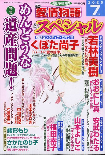 15の愛情物語スペシャルの最新号【2026年7月号 (発売日2026年06月05日