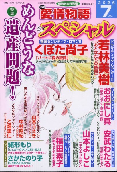 15の愛情物語スペシャルの最新号【2026年7月号 (発売日2026年06月05日