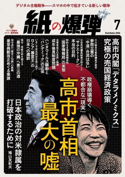 紙の爆弾｜定期購読8%OFF - 雑誌のFujisan