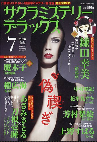サクラミステリーデラックスの最新号【2026年7月号 (発売日2026年06月