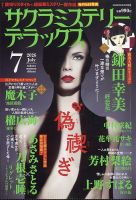 サクラミステリーデラックス 2026年7月号 (発売日2026年06月05日) 表紙