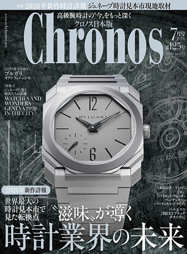 クロノス日本版の最新号【第125号 (発売日2026年06月05日)】| 雑誌