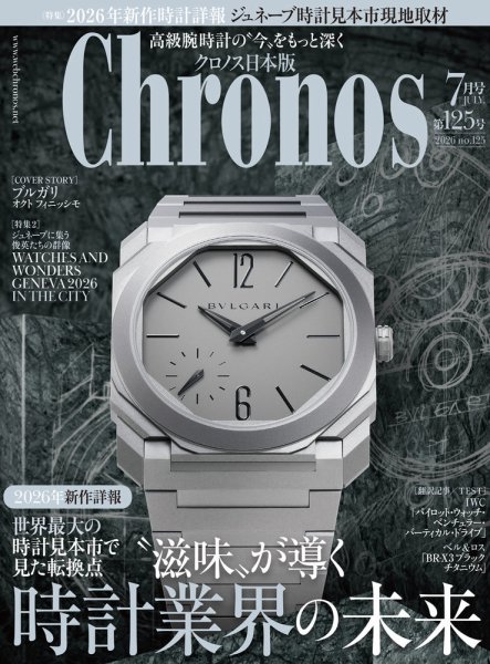 クロノス日本版の最新号【第125号 (発売日2026年06月05日)】| 雑誌