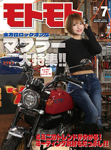 モトモトの最新号【2026年7月号 (発売日2026年06月05日)】| 雑誌/電子