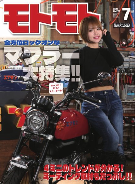モトモト 2026年7月号 (発売日2026年06月05日) 表紙