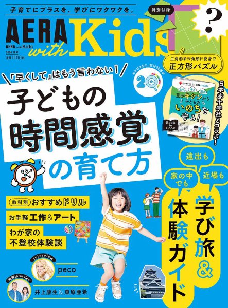 AERA with Kids（アエラウィズキッズ） 2026年夏号 (発売日2026年06月05日) 表紙