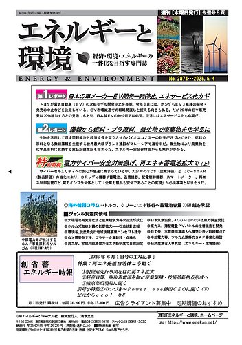 エネルギーと環境の最新号【2874 (発売日2026年06月04日)】| 雑誌/定期