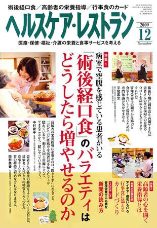 ヘルスケア・レストラン 12月号 (発売日2009年11月20日) 表紙