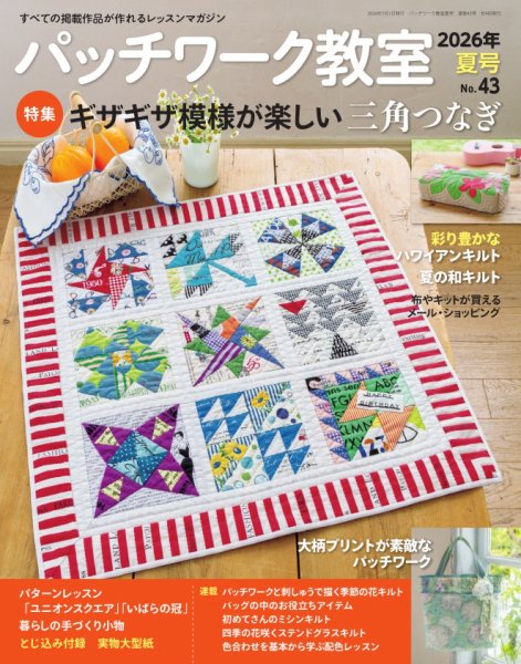 パッチワークキルトキット 約65cm x 65cm パッチワーク教室｜定期購読で送料無料 - 雑誌のFujisan
