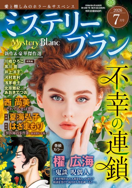 Mystery Blanc（ミステリーブラン）｜定期購読 - 雑誌のFujisan