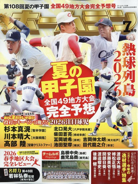 ホームラン 2026年7月号 (発売日2026年06月29日) 表紙