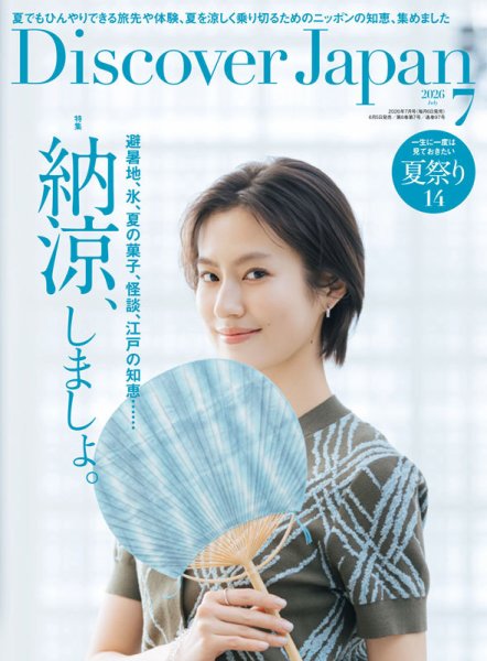 Discover Japan（ディスカバージャパン）｜定期購読17%OFF