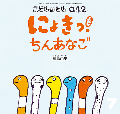 こどものとも0．1．2．の次号【2026年7月号 (発売日2026年06月03日