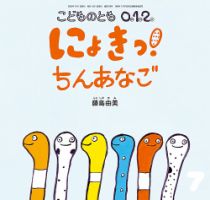 こどものとも 012 ぜろいちに50冊 セット まとめ売り こどものとも0．1．2．の次号【2026年7月号 (発売日2026年06月03日