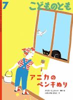 こどものとものバックナンバー | 雑誌/定期購読の予約はFujisan