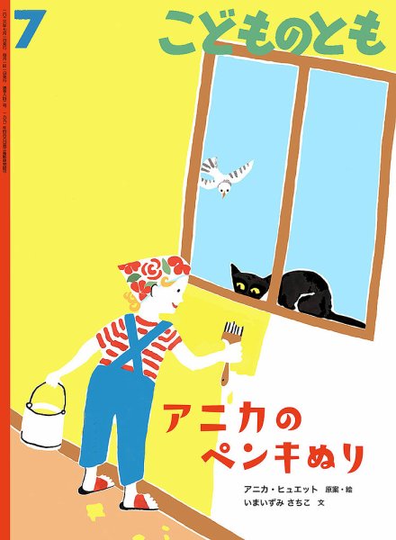 こどものともの次号【2026年7月号 (発売日2026年06月03日)】| 雑誌
