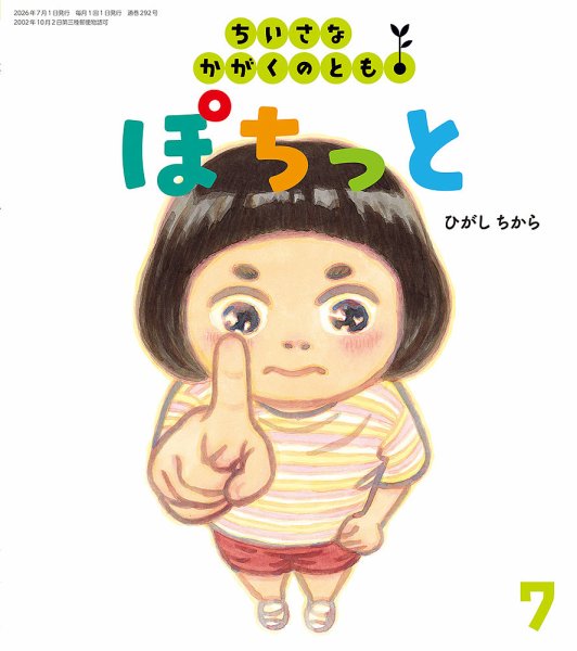 ちいさなかがくのとも｜定期購読 - 雑誌のFujisan