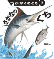 かがくのとものもと+かがくのとも36冊+ハードカバー+1冊 Amazon.co.jp: かがくのとものもと 月刊科学絵本「かがくのとも」の50