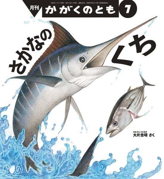 かがくのともの次号【2026年7月号 (発売日2026年06月03日)】| 雑誌